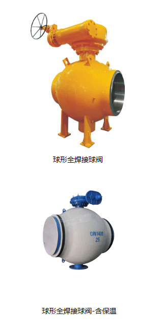 球形全焊接球閥